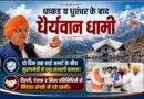 संकट की घड़ी में दृढ़ता और संवेदनशीलता साथ-साथ चल सकती हैं……….धामी