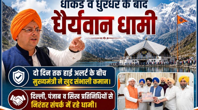 संकट की घड़ी में दृढ़ता और संवेदनशीलता साथ-साथ चल सकती हैं……….धामी
