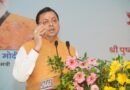 सीएम धामी बोले – प्रदेश सरकार बिना रुके, बिना थके अपने हर वादे को कर रही है पूरा