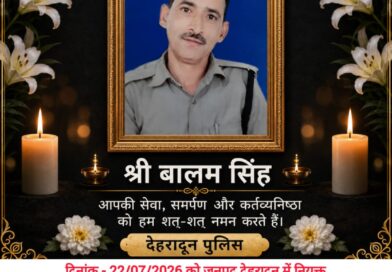 जनपद देहरादून में नियुक्त मुख्य आरक्षी श्री बालम सिंह राणा, का हृदयघात से हो गया आकस्मिक निधन