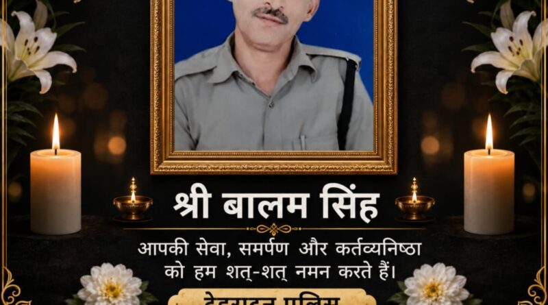 जनपद देहरादून में नियुक्त मुख्य आरक्षी श्री बालम सिंह राणा, का हृदयघात से हो गया आकस्मिक निधन