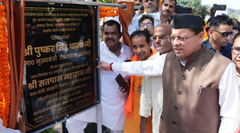 राज्य आंदोलन के जिन शहीदों की प्रतिमाएं अब तक स्थापित नहीं हुईं, उनके पैतृक गांव अथवा निवास क्षेत्र में स्थापित की जाएंगी: मुख्यमंत्री